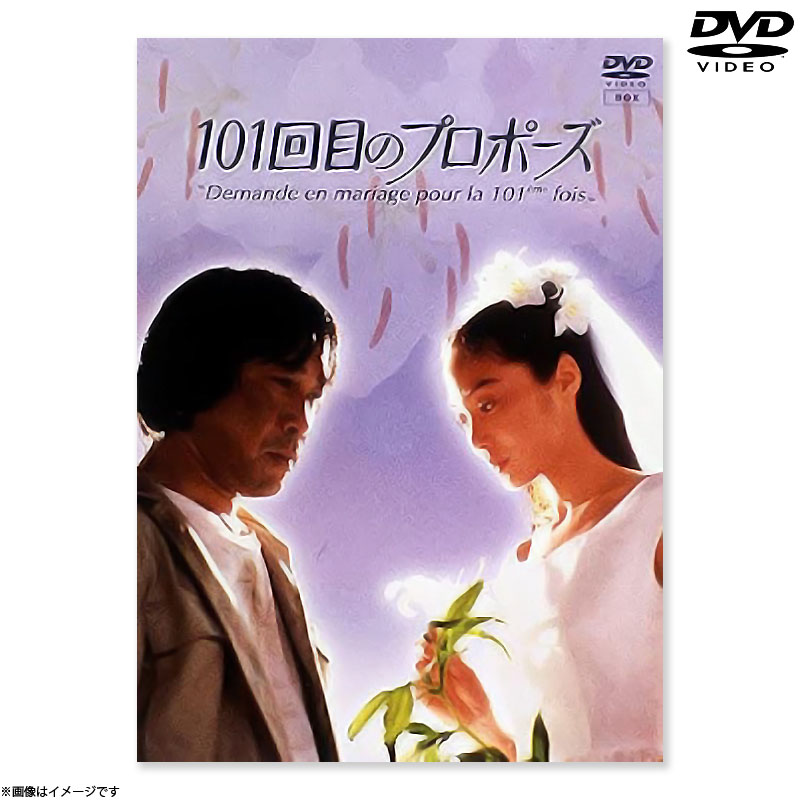 DVD]101回目のプロポーズ DVD-BOX DVD&Blu-ray オフィシャルグッズ 