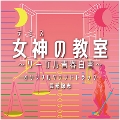 [CD]女神（テミス）の教室〜リーガル青春白書〜 オリジナルサウンドトラック