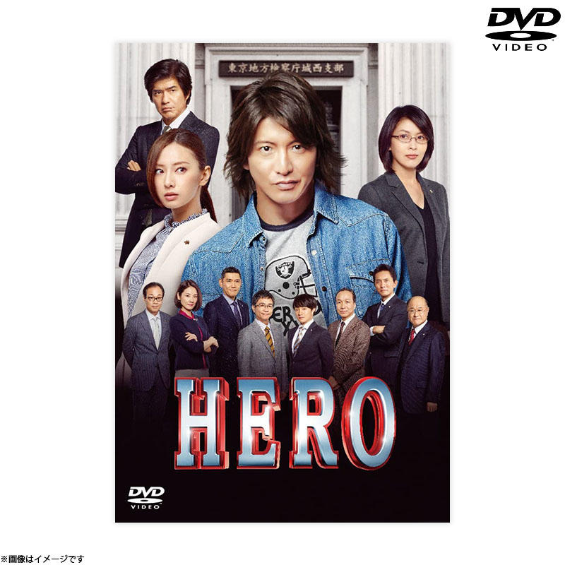 [DVD]HERO DVD スタンダード・エディション 2015