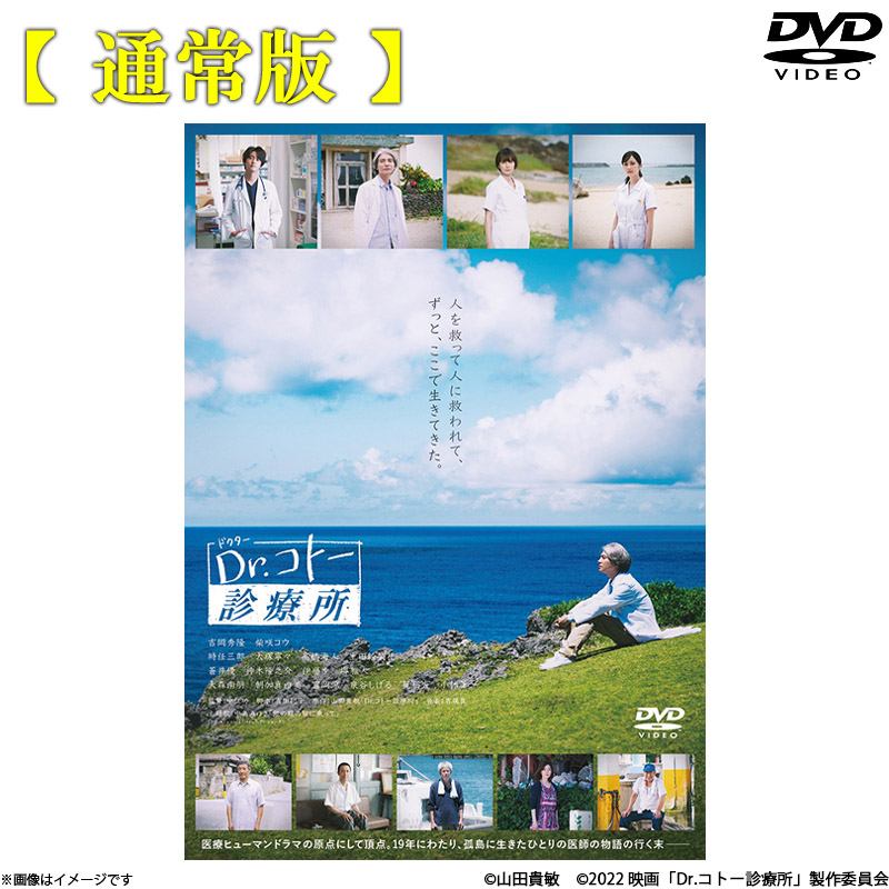 DVD]映画『Dr.コトー診療所』DVD 通常版 Dr.コトー診療所 オフィシャル