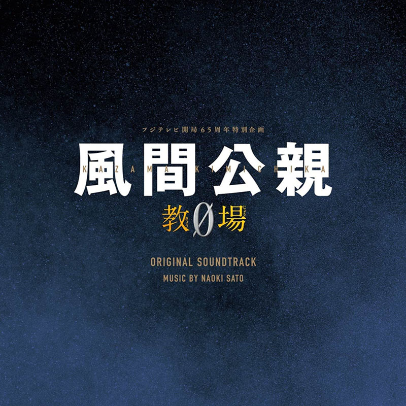 [CD]「風間公親-教場0-」オリジナルサウンドトラック