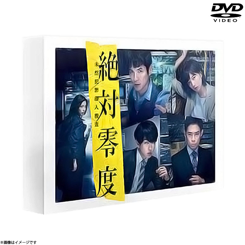 【SALE】[DVD]絶対零度～未然犯罪潜入捜査～DVD-BOX　（2018年放送）