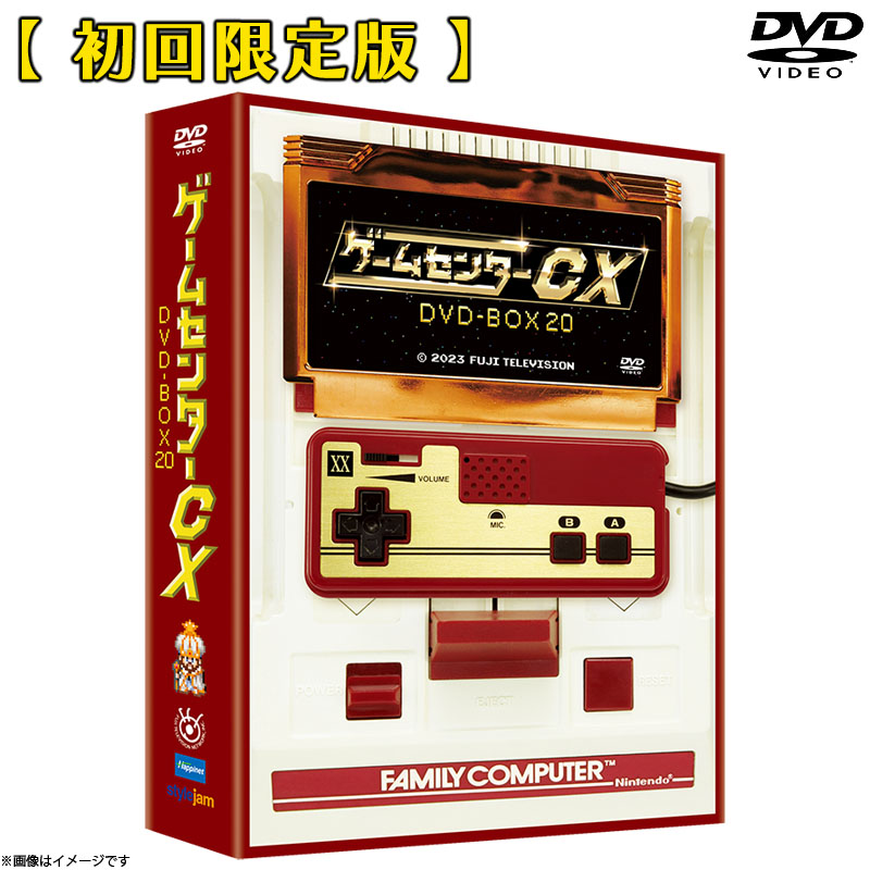 ゲームセンターCX DVD-BOX20 初回限定20周年特別版 ゲーム