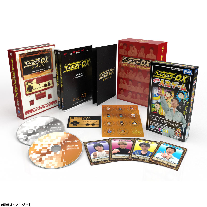 ゲームセンターCX DVD-BOX20 初回限定20周年特別版 ゲーム