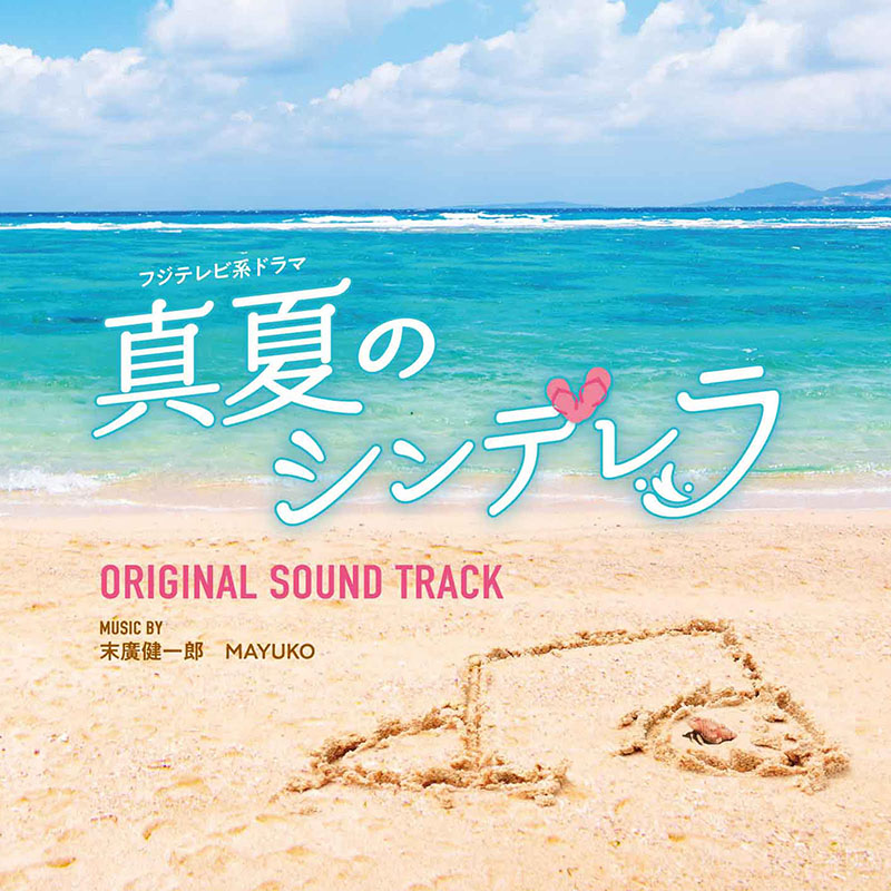 [CD]「真夏のシンデレラ」オリジナルサウンドトラック