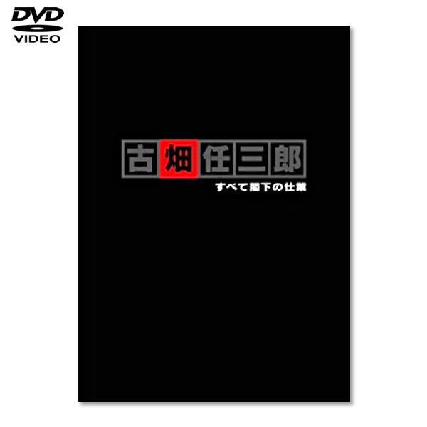 [DVD]古畑任三郎 すべて閣下の仕業