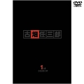 [DVD]古畑任三郎 1st season