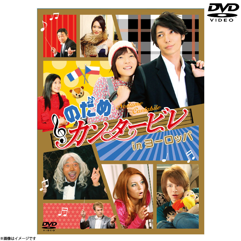 DVD]ドラマ のだめカンタービレ in ヨーロッパ 2枚組 通常版 DVD&Blu