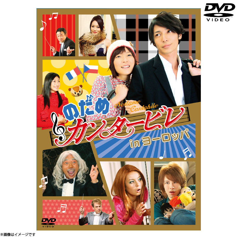 のだめカンタービレDVD - TVドラマ