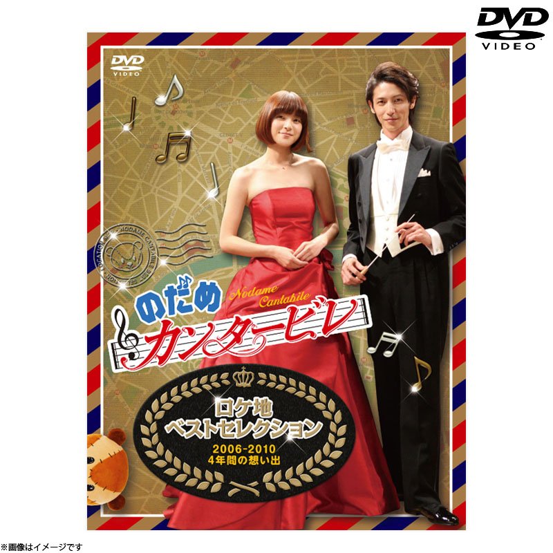 DVD]のだめカンタービレ ロケ地ベストセレクション ～2006-2010 4年間 