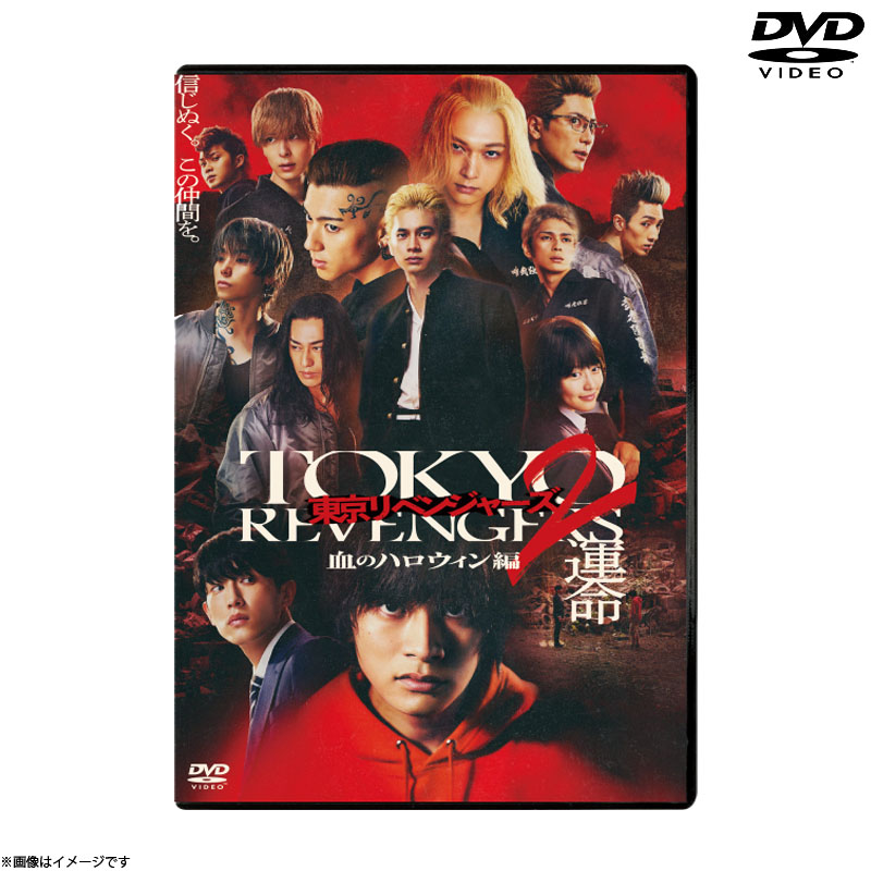 [DVD]東京リベンジャーズ2 血のハロウィン編 -運命- スタンダード・エディション DVD