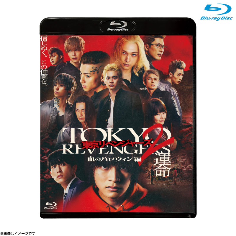 [Blu-ray]東京リベンジャーズ2 血のハロウィン編 -運命- スタンダード・エディション Blu-ray