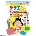 アニメ『サザエさん』放送55周年記念ブック サザエさんカレンダーブック2024