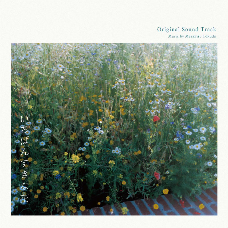 [CD]「いちばんすきな花」オリジナルサウンドトラック