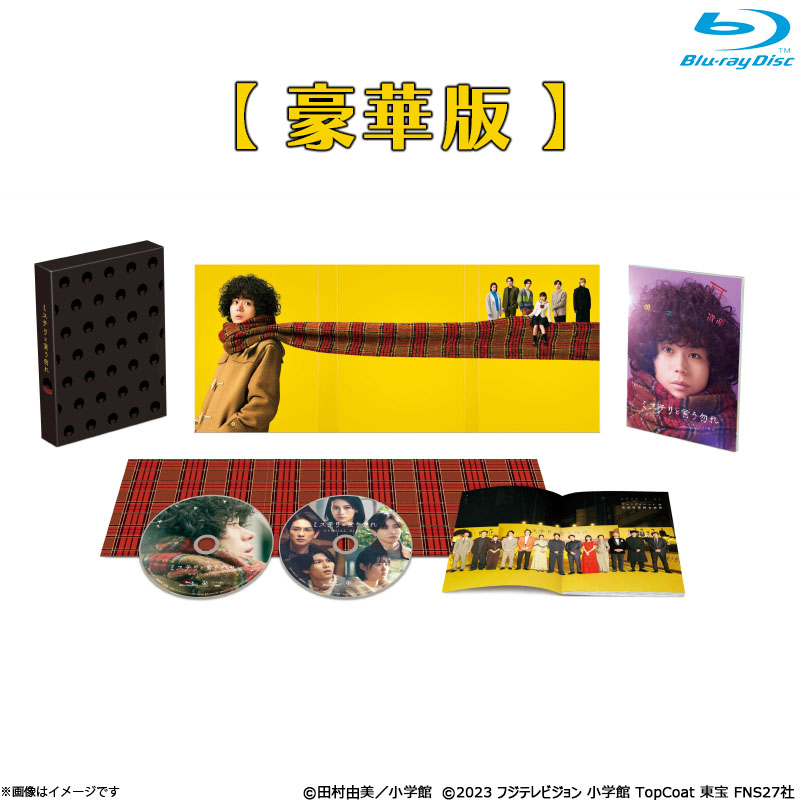 新品 - 「ミステリと言う勿れ」Blu-ray BOX 4枚組 - 日本映画