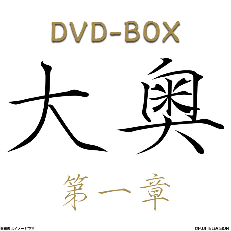 大奥 第一章 DVD BOX - DVD/ブルーレイ