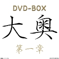 [DVD]大奥 第一章 DVD-BOX