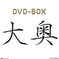 [DVD]大奥 DVD-BOX