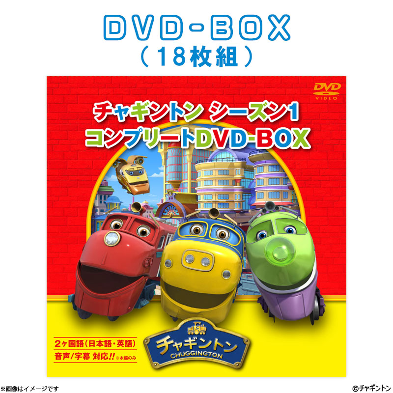DVD]チャギントン シーズン1 コンプリートDVD-BOX(18枚組) スペシャル 