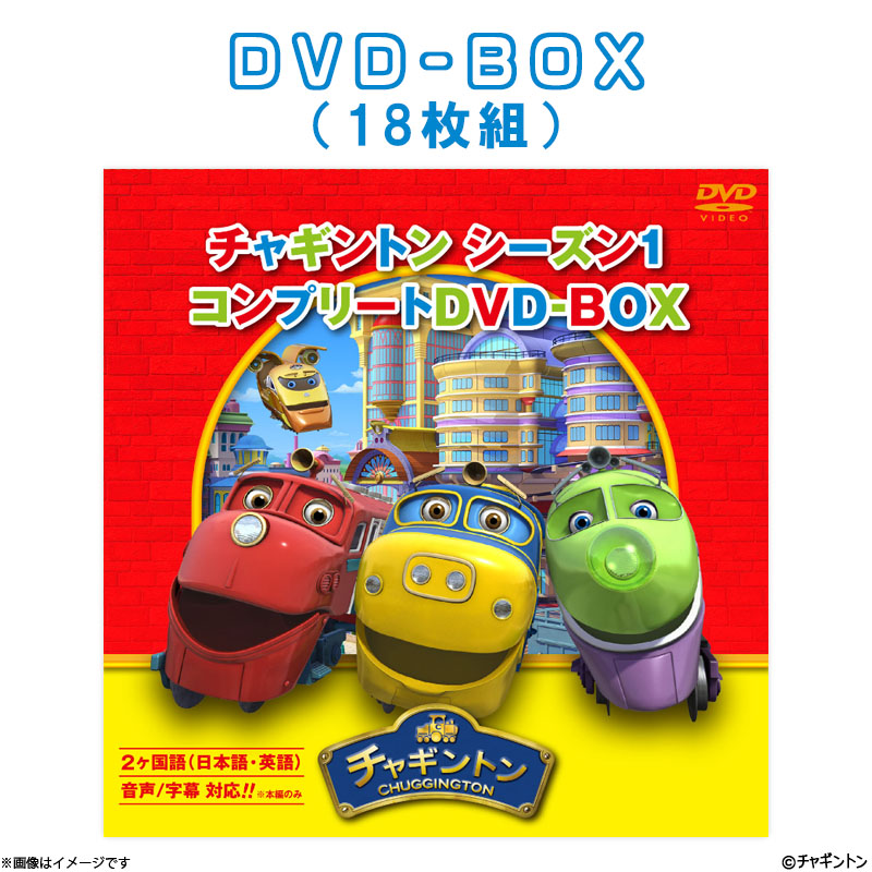 DVD]チャギントン シーズン1 コンプリートDVD-BOX(18枚組) スペシャル