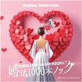 [CD]「婚活1000本ノック」オリジナルサウンドトラック