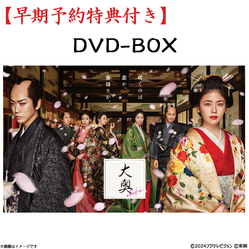[DVD]【早期予約特典付き】大奥 DVD-BOX（2024年放送）