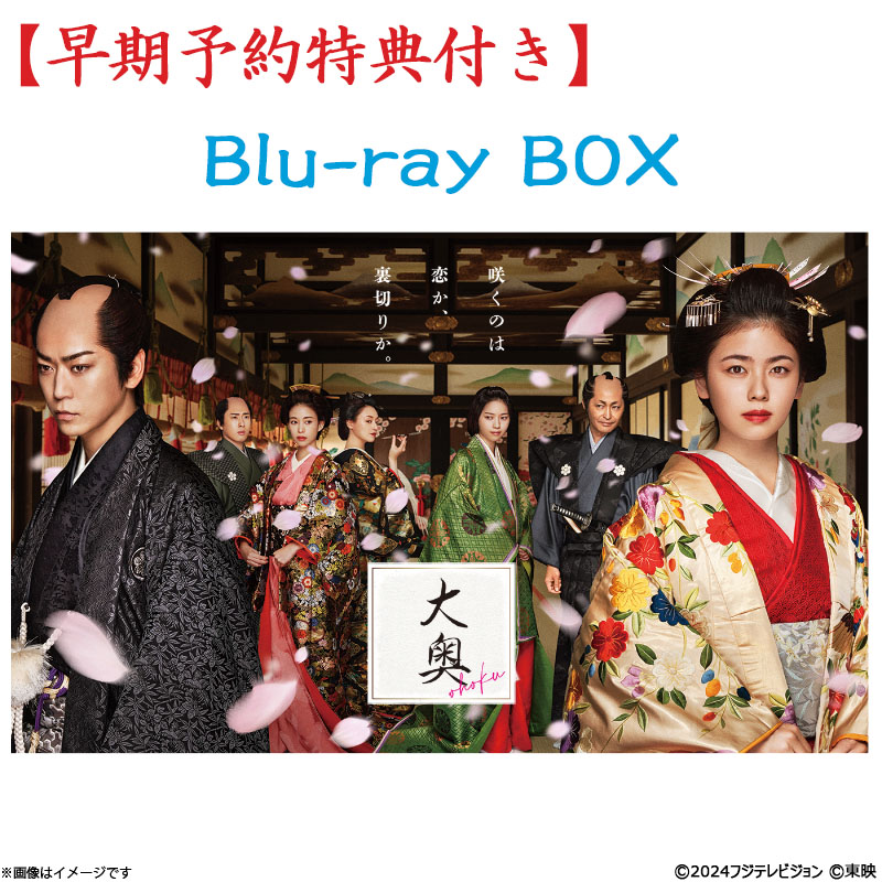 Blu-ray]【早期予約特典付き】大奥 Blu-ray BOX（2024年放送） 大奥 