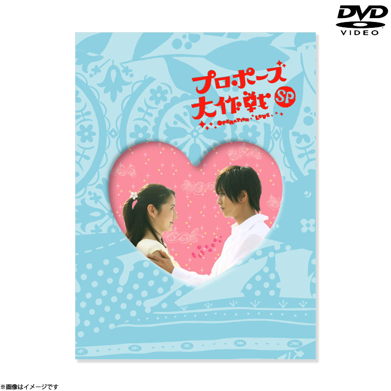 DVD]プロポーズ大作戦スペシャル DVD&Blu-ray オフィシャルグッズ フジ 