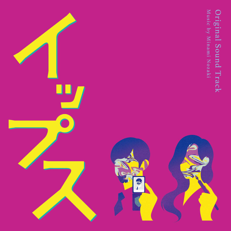 CD]「イップス」オリジナルサウンドトラック イップス【金曜 夜9時 