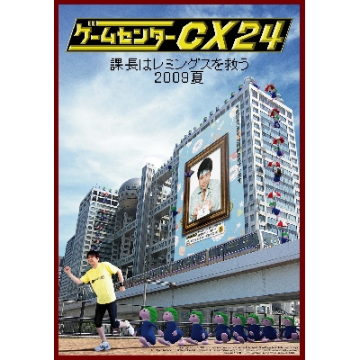 [DVD]ゲームセンターCX 24 〜課長はレミングスを救う 2009夏〜