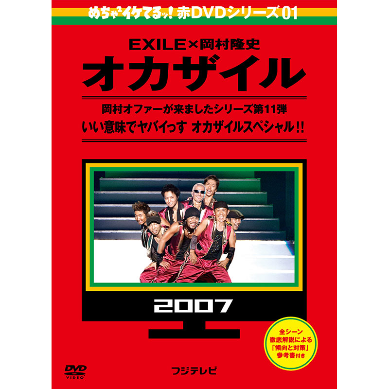 [DVD]めちゃイケ 赤DVD第1巻　オカザイル