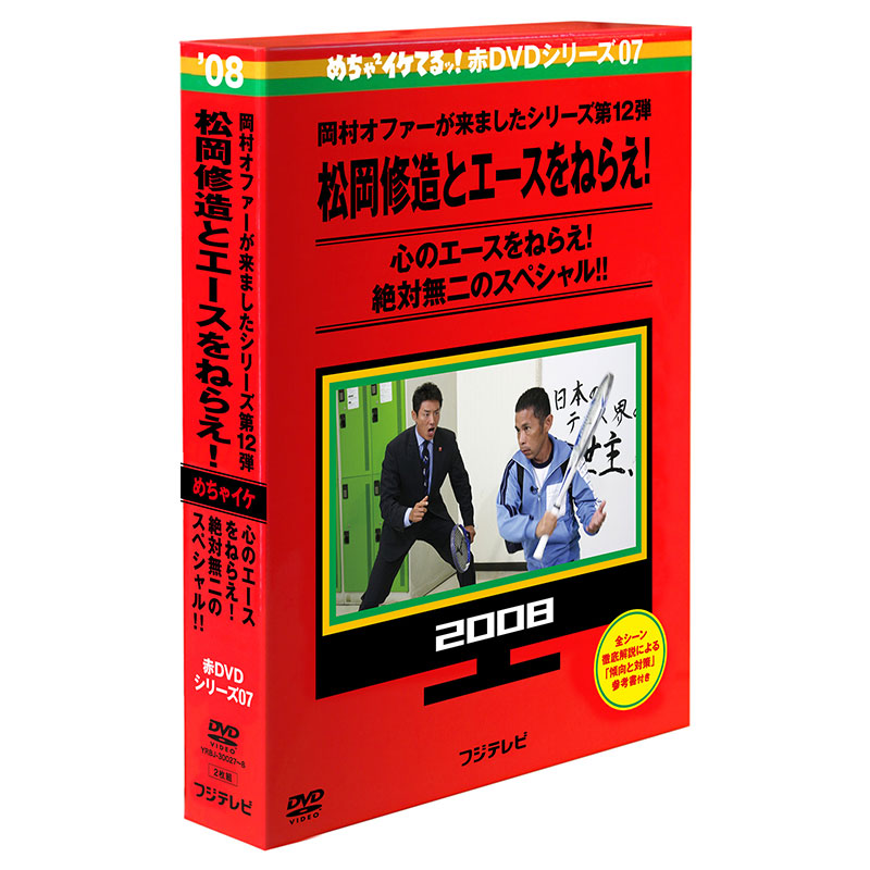 SALE】[DVD]めちゃイケ赤DVD第7巻 岡村オファーが来ましたシリーズ第12弾 松岡修造とエースをねらえ! めちゃ2イケてるッ！  オフィシャルグッズ フジテレビｅ!ショップ フジテレビ