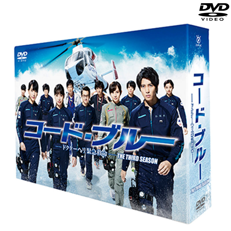 Sale Dvd コード ブルー ドクターヘリ緊急救命 The Third Season Dvd Box コード ブルー ドクターヘリ緊急救命 オフィシャルグッズ フジテレビｅ ショップ フジテレビ