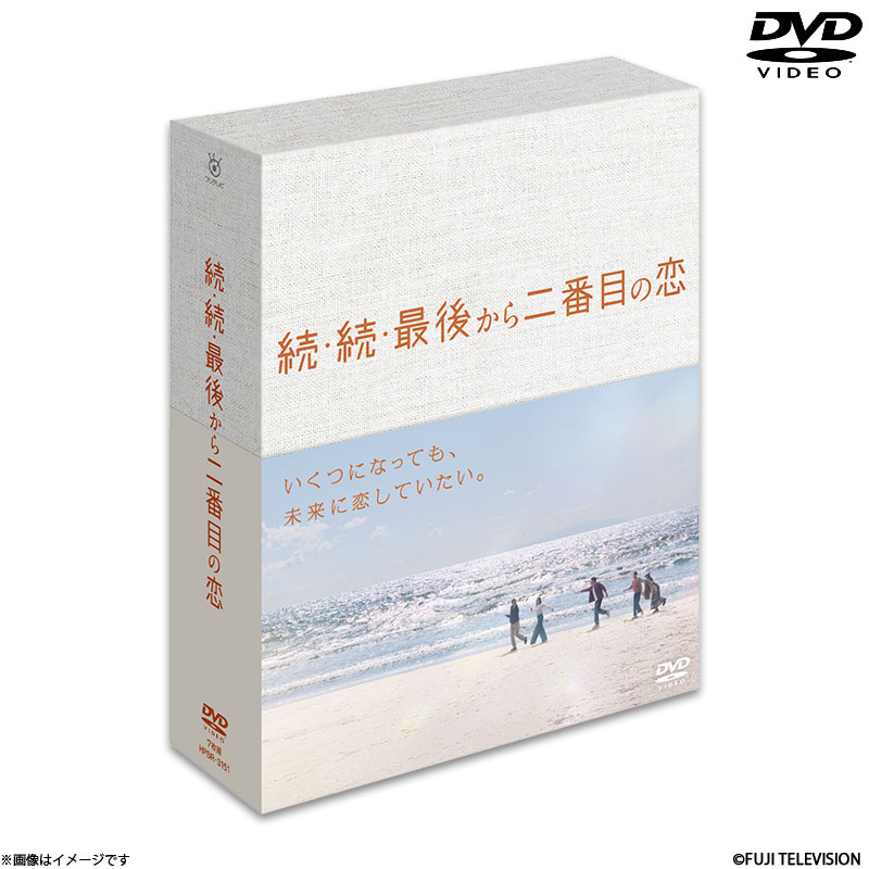 続・最後から二番目の恋　DVD DVD]続・続・最後から二番目の恋 DVD-BOX 続・続・最後から二