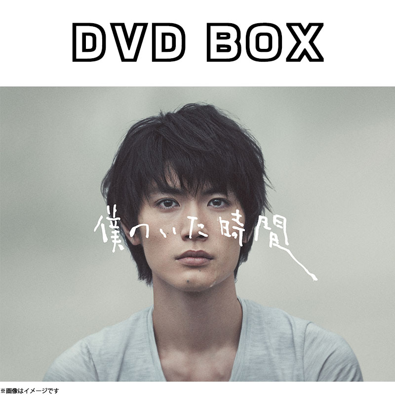 新品未開封　僕のいた時間 DVD BOX(6枚組)三浦春馬さんおまけ付き ゲオ公式通販サイト/ゲオオンラインストア【中古】僕のいた時間