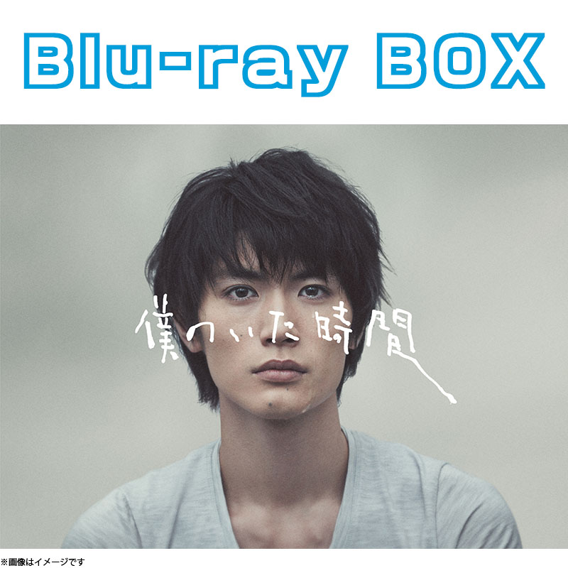 Blu-ray]僕のいた時間 Blu-ray BOX DVD&Blu-ray オフィシャル