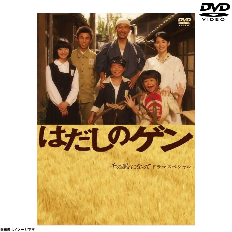DVD]千の風になってドラマスペシャル「はだしのゲン」 DVD