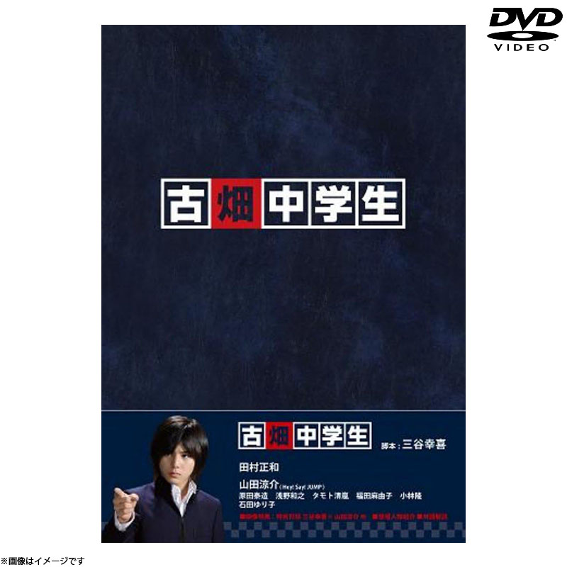 DVD]古畑中学生 DVD DVD&Blu-ray オフィシャルグッズ フジテレビ