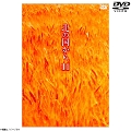 [DVD]k̍11 DVD