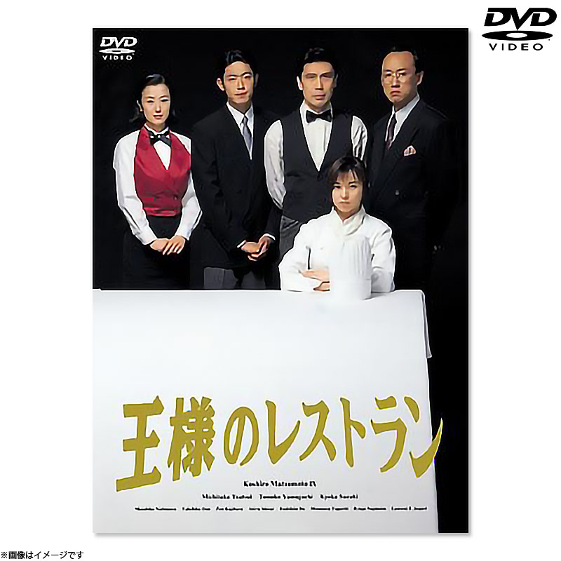 【美品】ドラマ 王様のレストラン DVD BOX 4枚組 セル版 全11話 DVD]王様のレストラン DVD BOX DVD&Blu-ray オフィシャルグッズ